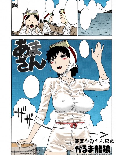 [壹只小白个人汉化] [かるま龙狼] あまさん