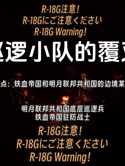 [IVY] 巡逻小队的覆灭