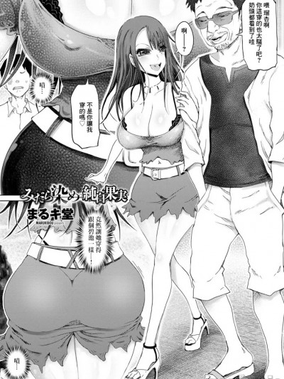 [まるキ堂] みだら染め 纯白果実