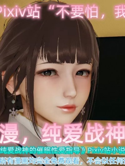 [不要怕，我先上] 人在禁漫，纯爱战神是也！1-3