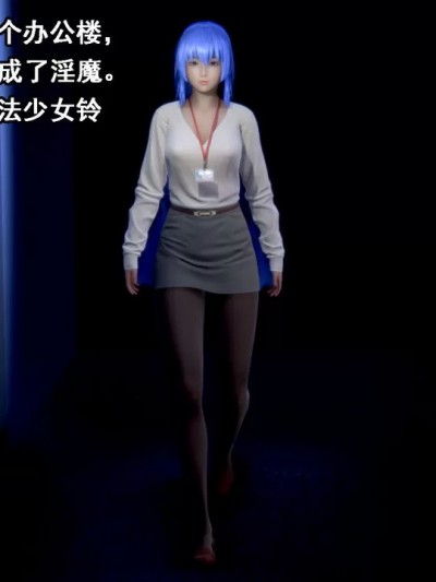 纯白魔法少女VS淫魔OL