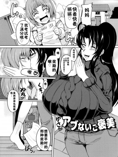 危险的奖励+儿子是妈妈的东西 [まつもとかつや] アブないご褒美+息子はママのモノ