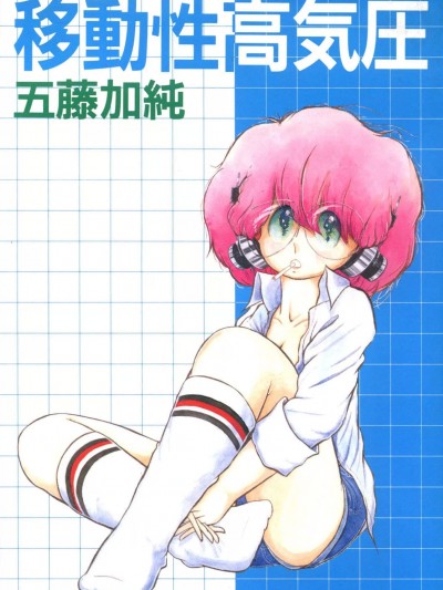 [五藤加纯] 移动性高気圧 [DL版]