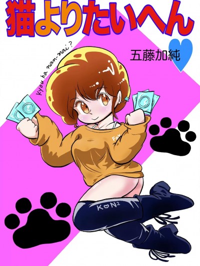 [五藤加纯] 猫よりたいへん♥ [DL版]
