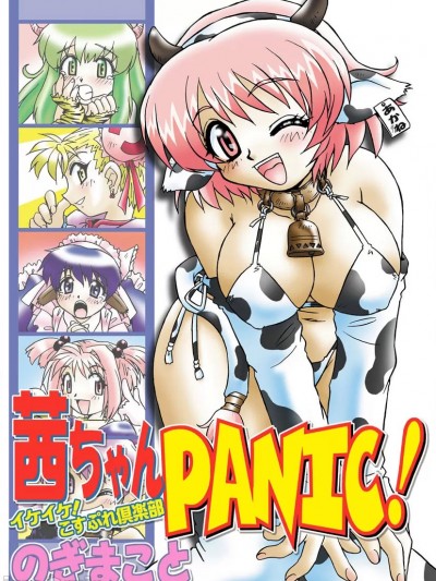 [のぎまこと] 茜ちゃんPANIC! イケイケ! こすぷれ倶楽部 [DL版]