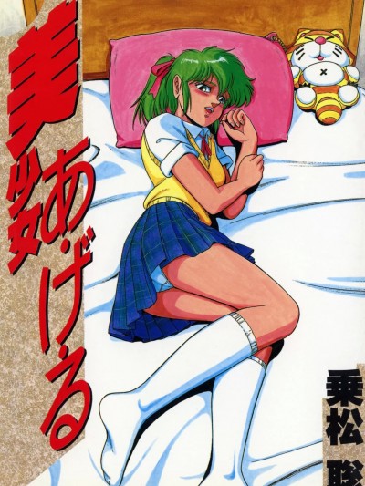 [乗松聡] 美少女あ・げ・る [DL版]