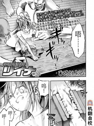 [小水笔机翻自校] [ひめいよる] 学园退魔师リイナ 第3话 (リョナキング vol.9)