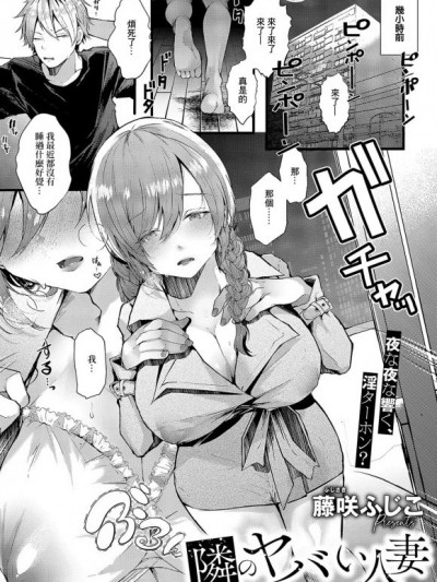 [藤咲ふじこ] 隣のヤバい人妻