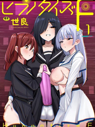 [世良] ヒプノタイズ・F 第1话