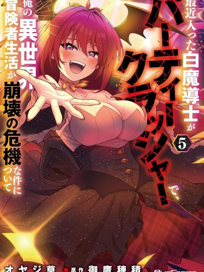 最近加入的白魔导士是队伍破坏者，给我的异世界冒险者生活带来了崩坏危机 [冰夜汉化组] [オヤジ草/御鹰穂积] 最近入った白魔导士がパーティークラッシャーで、俺の异世界冒険者生活が崩壊の危机な件について