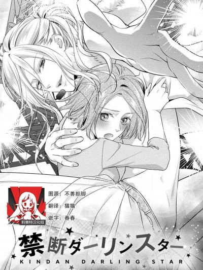 [莉赛特汉化组] [爱染マナ] 纯情ダーリンスター (纯情ダーリンスター アイドルくんとハジメテの×××) 2 [中国翻訳]