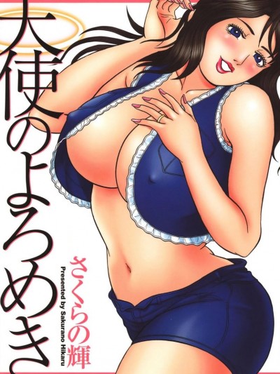 [さくらの辉] 天使のよろめき [DL版]