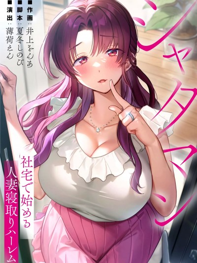 从公司宿舍开始的人妻偷情后宫 [夏冬しのび 薄荷えん 井上をんあ studio73] シャタマン～社宅で始める人妻寝取りハーレム～