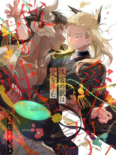 后宫之兽孕育出爱  [看海汉化组] [じんにくれーちぇ] 后宫の獣は爱を孕む 第1-5话 [中国翻訳] [DL版]