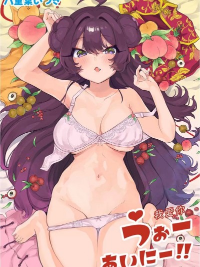 [八重叶いつき] うぉーあいにー [DL版]