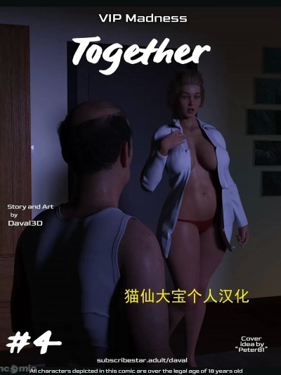 [猫仙大宝个人汉化] [Daval3D] Together #4 [中国翻訳]