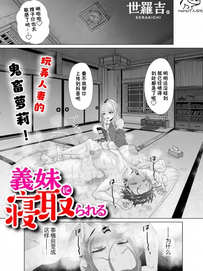 [momo个人汉化] [世罗吉。] 义妹に寝取られる (COMIC クリベロン DUMA 2023年8月号 Vol.51)