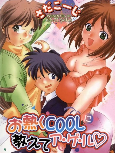 [さだこーじ] お热くCOOLに教えてア・ゲ・ル♡ [DL版]