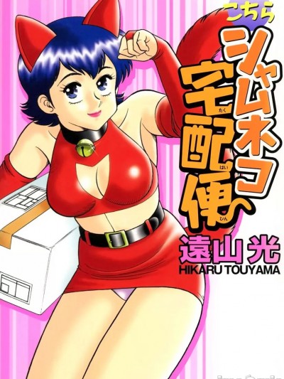 [远山光] こちらシャムネコ宅配便 [DL版]