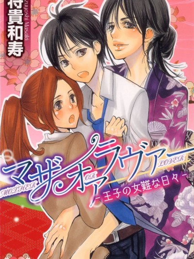 [将贵和寿] マザー オア ラヴァー [DL版]