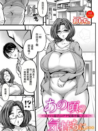[おもち。] あの顷の気持ちに…〜元カレの息子とのアナ兄弟不伦。そして…〜 (コミックマグナム Vol.185) [中国翻訳]