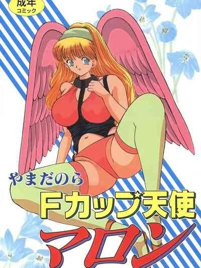 [やまだのら] Fカップ天使マロン [DL版]