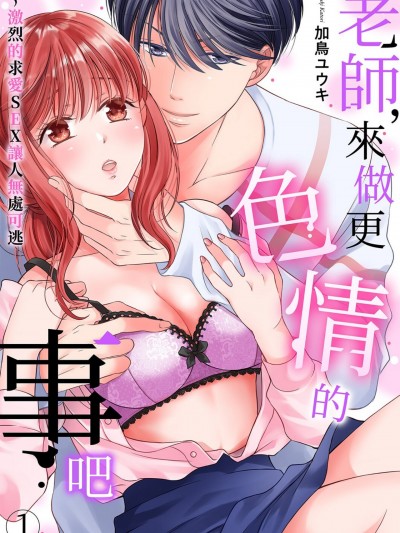 老师，来做更色情的事吧～激烈的求爱SEX让人无处可逃 [加鸟ユウキ] 先生、もっとエロいことシようよ～求爱SEXがすごすぎて逃げられない