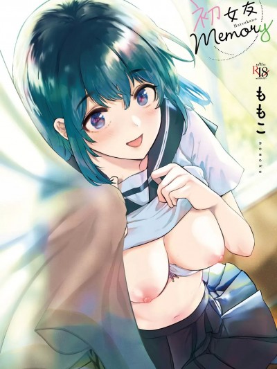 [ももこ] 初カノMemory [无修正]