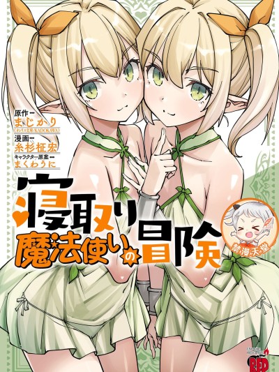 NTR魔法使的冒险 [糸杉柾宏、まじかり、まくわうに]寝取り魔法使いの冒険