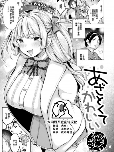 [大鸟可不敢乱转汉化] [を図さとる] あざとくてかわいい (COMIC 快楽天 2025年1月号) [DL版]