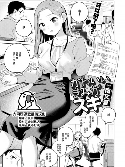 [大鸟可不敢乱转汉化] [南文夏] かわいいきみがスキ (COMIC 快楽天 2025年1月号)