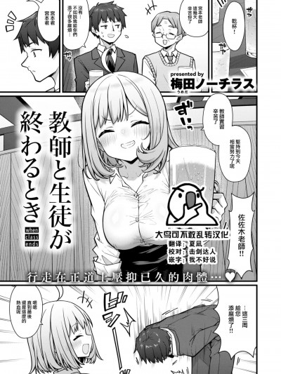 [大鸟可不敢乱转汉化] [梅田ノーチラス] 教师と生徒が终わるとき (COMIC 快楽天 2025年1月号)