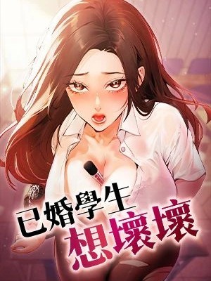 已婚学生想坏坏