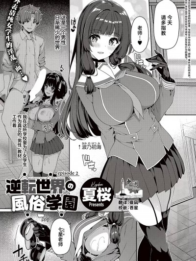 逆转世界的风俗学园 episode 2 [欶澜汉化组] [夏桜] 逆転世界の风俗学园 episode 2