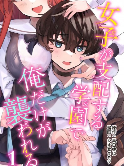 在由女子支配的学园里只有我被袭击 [攸望汉化组] [真白ゆに] 女子が支配する学园で俺だけが袭われる
