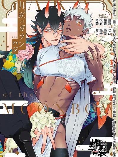 [丁丁炸裂汉化组] [ハジ]月虹のガラン[中国翻訳][无修正][DL版]