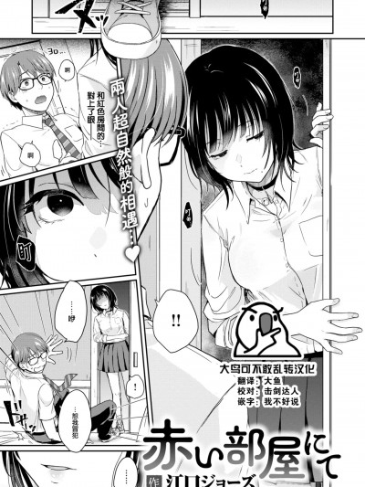 [大鸟可不敢乱转汉化] [江口ジョーズ] 赤い部屋にて (COMIC 快楽天 2025年1月号) [DL版]