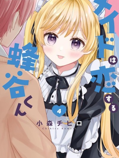 陷入爱河的蜂谷君是女僕 [攸望汉化组] [小森チヒロ] メイドは恋する蜂谷くん