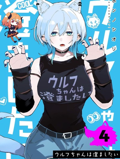 独狼女孩的单相思 [攸望汉化组] [ホンノシオリ] ウルフちゃんは澄ましたい