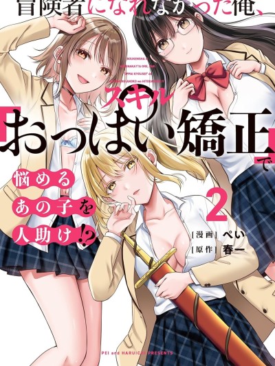 无法成为冒险者的我，决定用「乳房矫正」技能帮助那个遇到困难的女孩！[ぺい/春一] 冒険者になれなかった俺、スキル「おっぱい矫正」で悩めるあの子を人助け!? / 欧派矫正