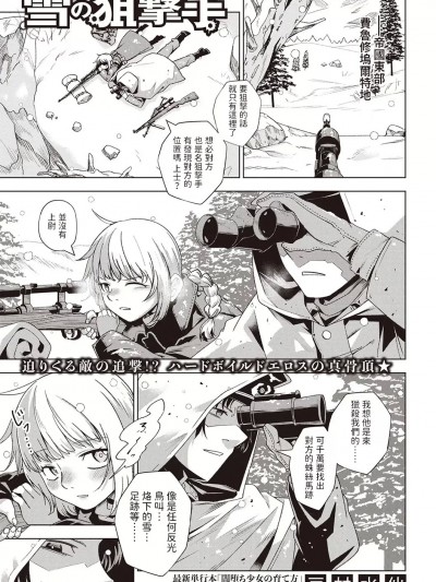 [戸村水仙] 雪の狙撃手 (Masyo Ecole Vol.4)