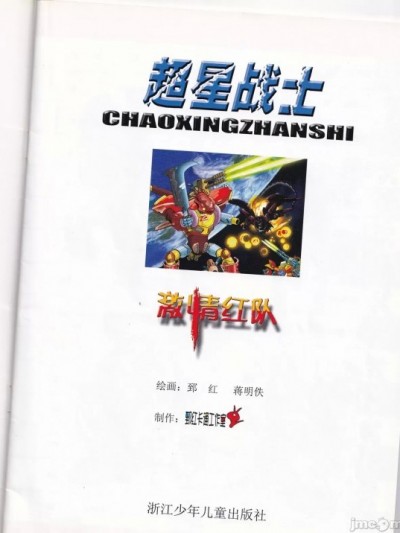 超星战士·激情红队