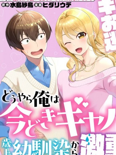 年上辣妹青梅的爱过于沉重 [攸望汉化组] [水岛纱鸟/ヒダリウデ] どうやら俺は今どきギャルな歳上幼驯染から激重感情を向けられているらしい