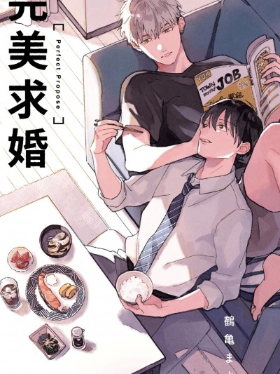 完美求婚/パーフェクトプロポーズ