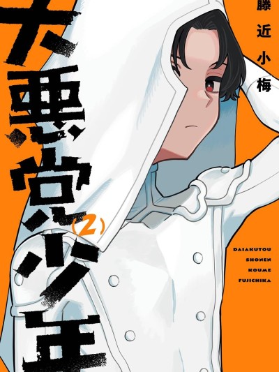 大反派少年 [绿茶汉化组] [藤近小梅] 大悪党少年