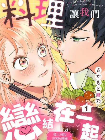 料理让我们恋结在一起～被上司的美味所掳获～ [さかもと麻乃]  料理つくらず恋せよ乙女～上司と私のおいしい関係～