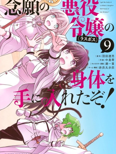 渴盼已久的恶役千金(Last boss)的身体终于到手了！ [绿茶汉化组] [羽田辽亮/中岛零/潮一叶/赤衣丸歩郎] 念愿の悪役令嬢(ラスボス)の身体を手に入れたぞ！