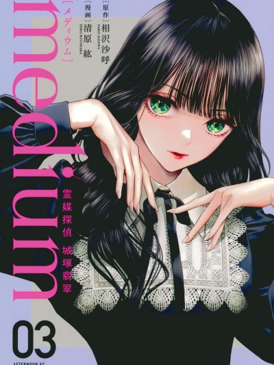 心灵侦探城冢翡翠 [绿茶汉化组] [相沢沙呼/清原紘] 霊媒探侦城冢翡翠