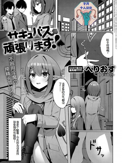 （子月个人汉化）[へりおす] サキュバス、顽张ります!