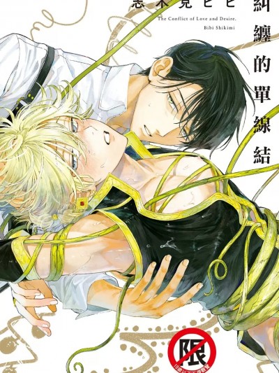 纠缠的单线结 [志木见ビビ] からまり片结び [中国翻訳] [DL版]
